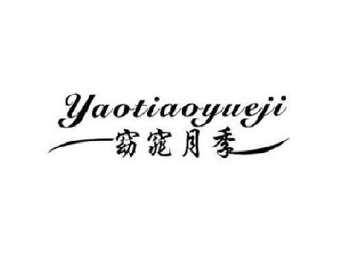 窈窕月季