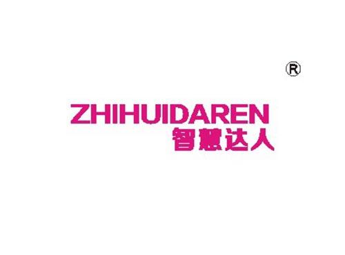 智慧达人