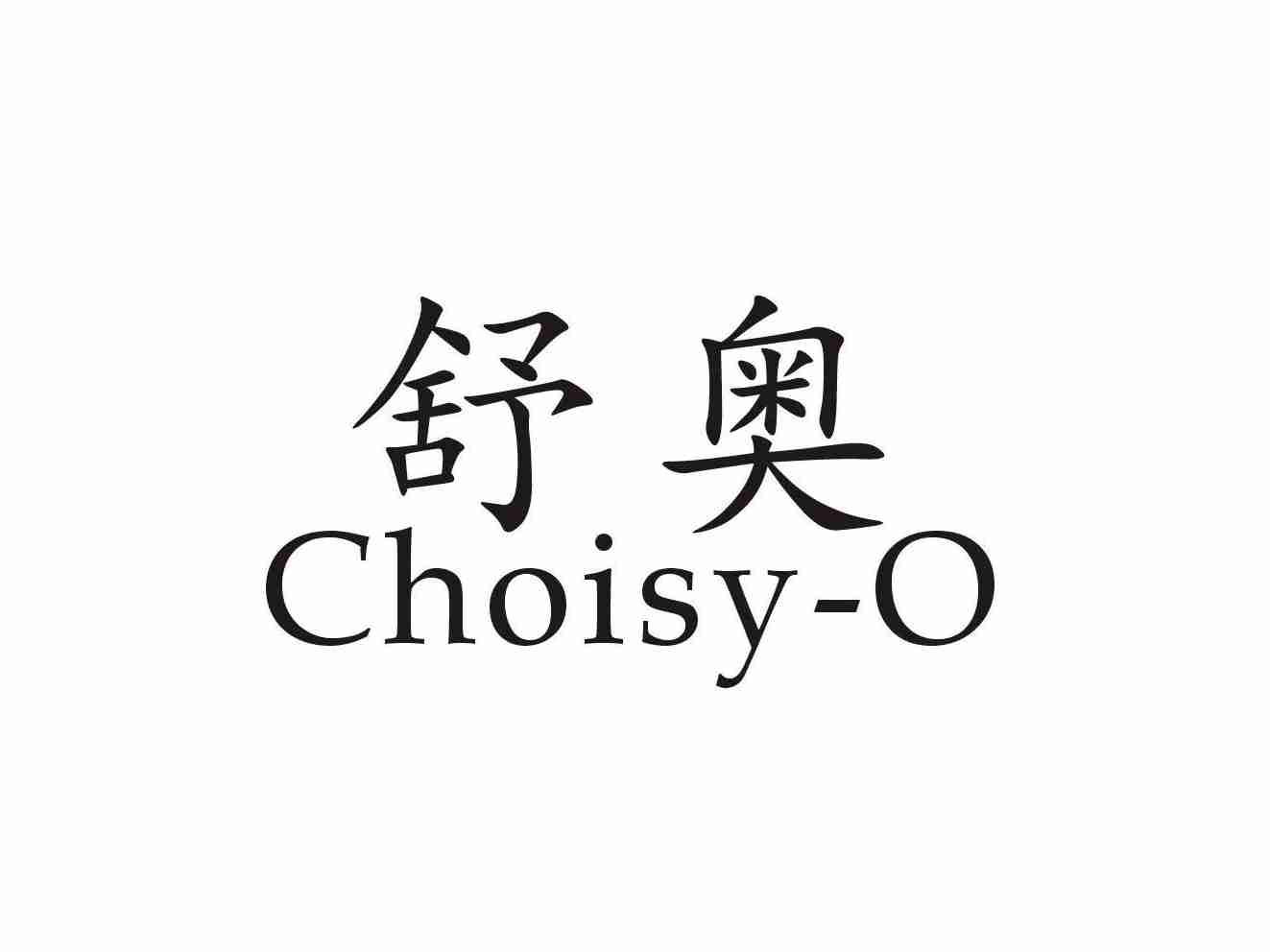 舒奥