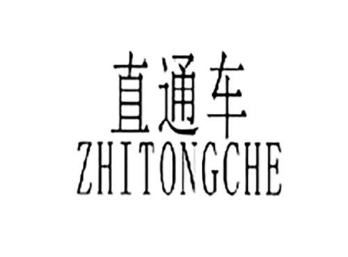 直通车