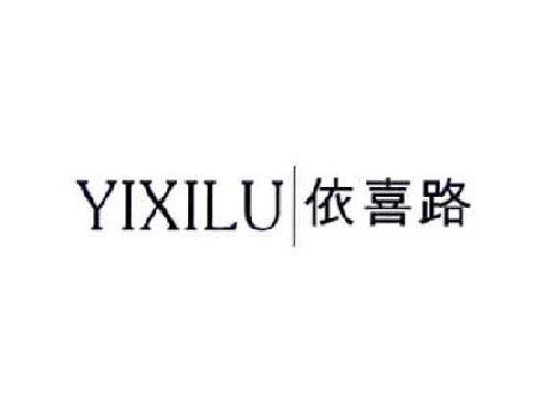 依喜路