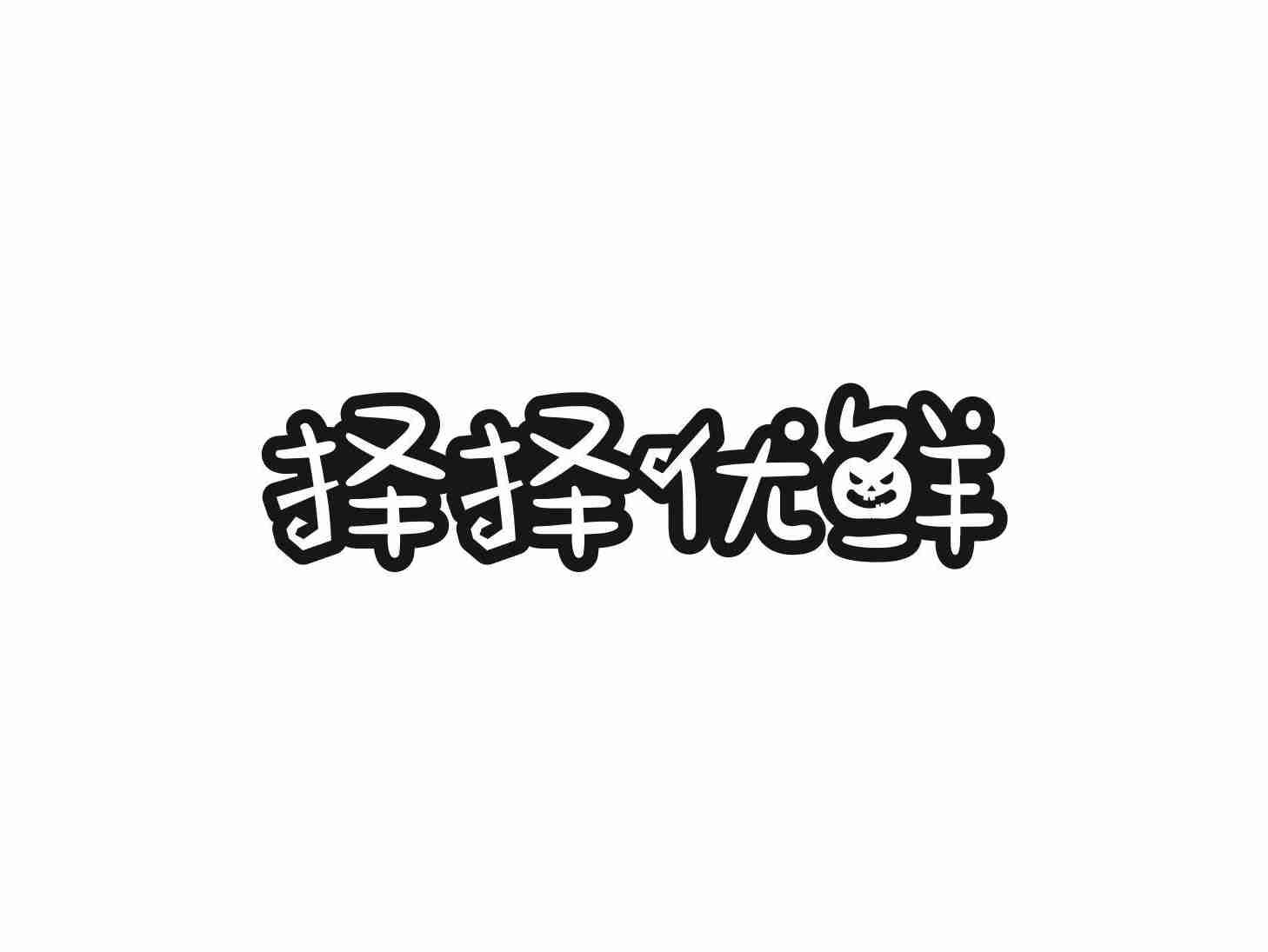 择择优鲜