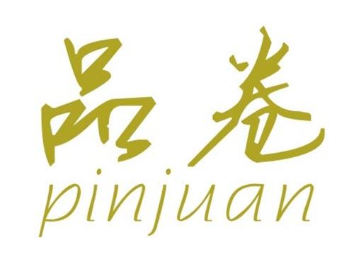 品卷
