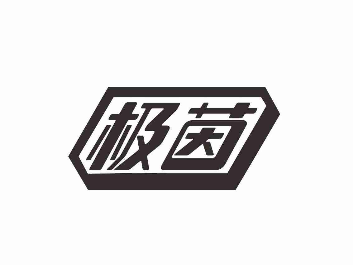 极茵