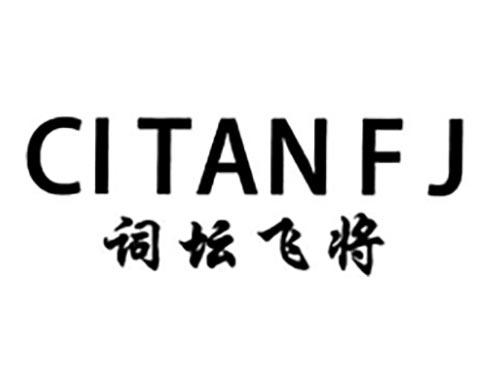 词坛将军