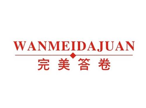 完美答卷