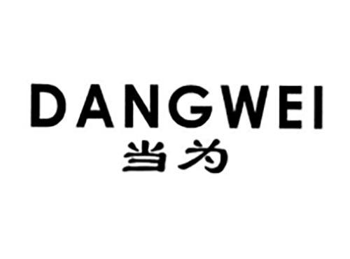 当为