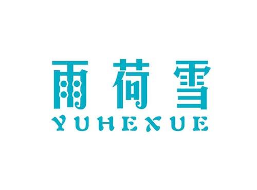 雨荷雪
