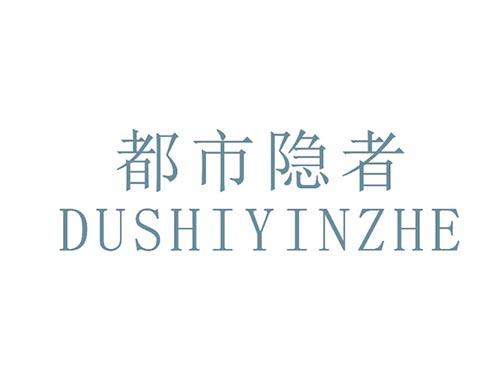 都市隐者