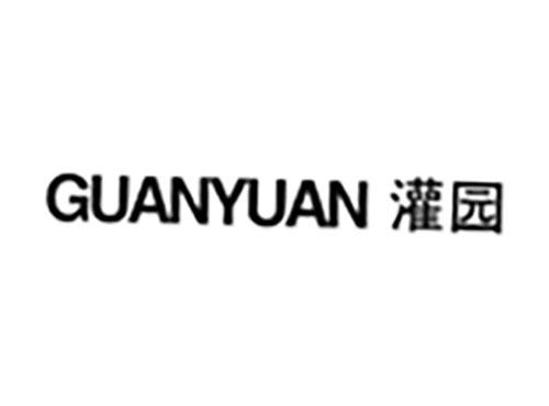 灌园