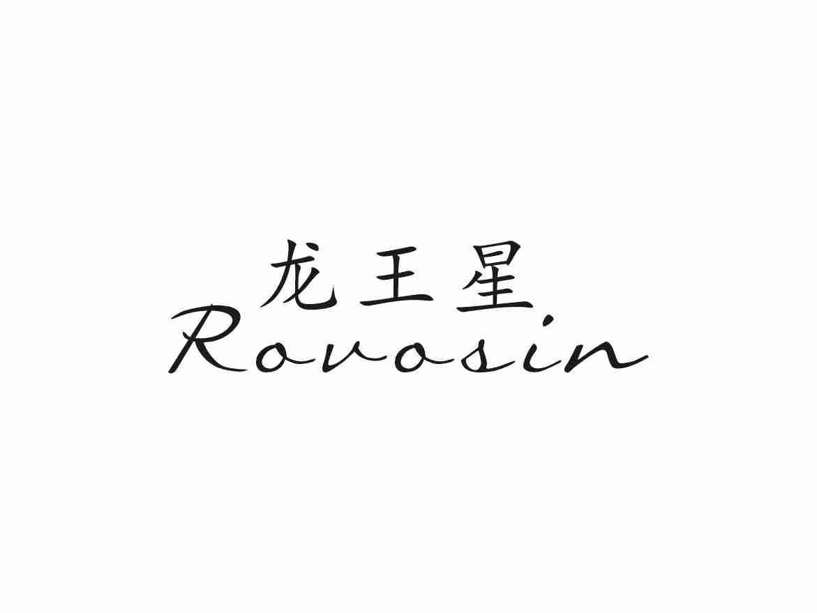龙王星
