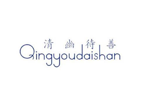 清幽待善