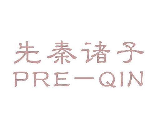 先秦诸子