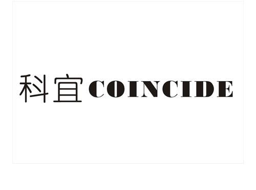科宜