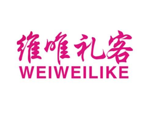 维唯礼客