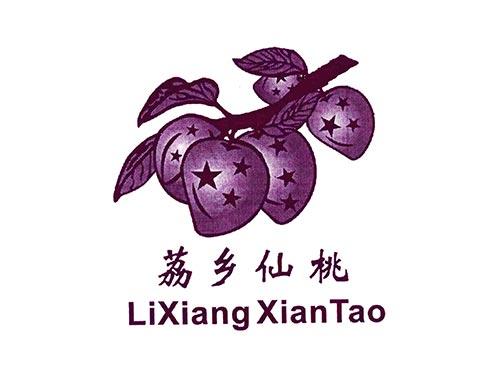荔乡仙桃