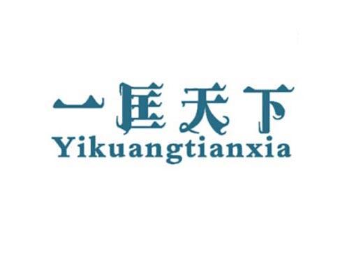 一匡天下
