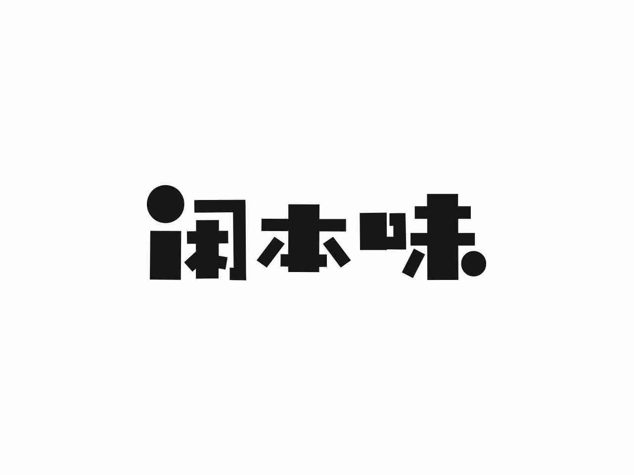 闲本味