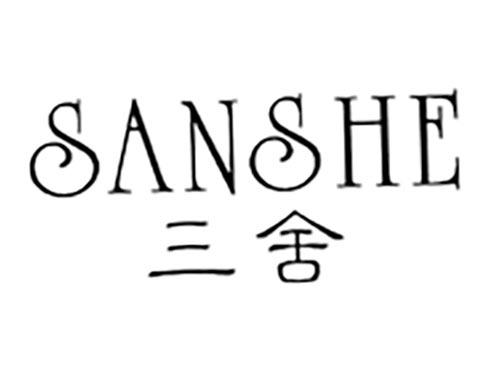 三舍