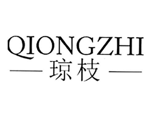 琼枝