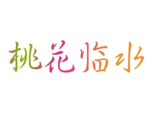 桃花临水