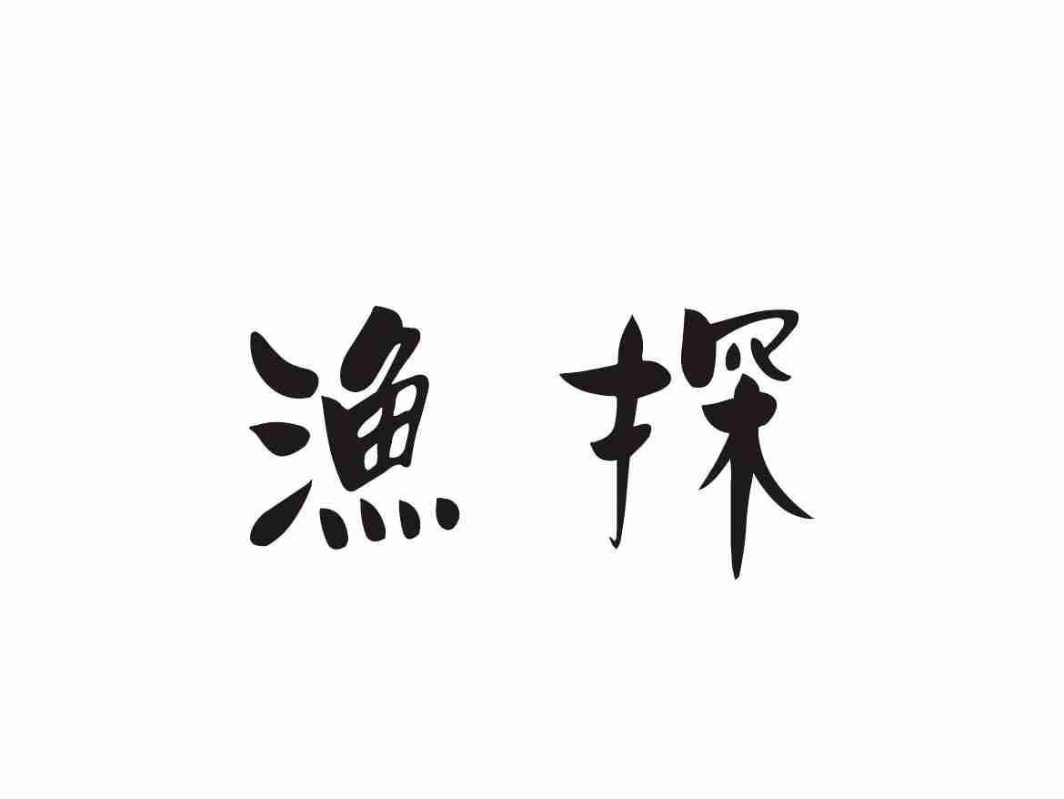 渔探