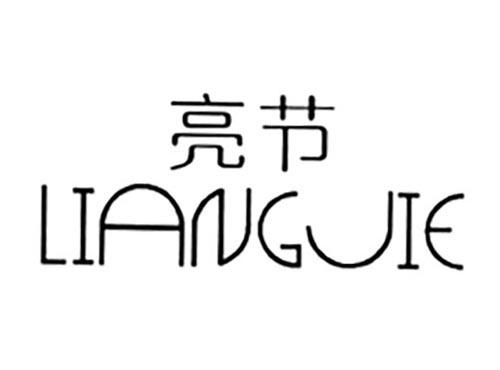 亮节