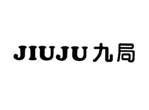 九局