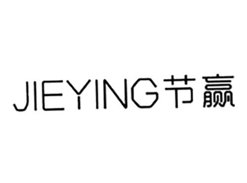 节赢