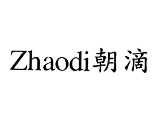 朝滴