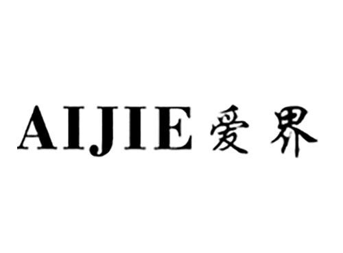爱界