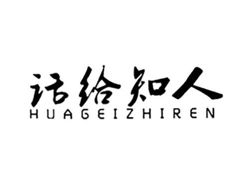 话给知人