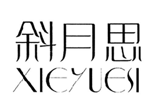 斜月思