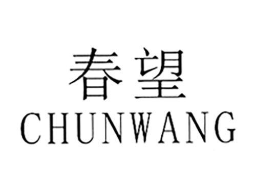 春望