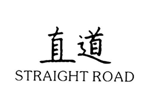 直道