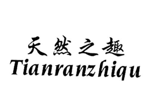 天然之趣