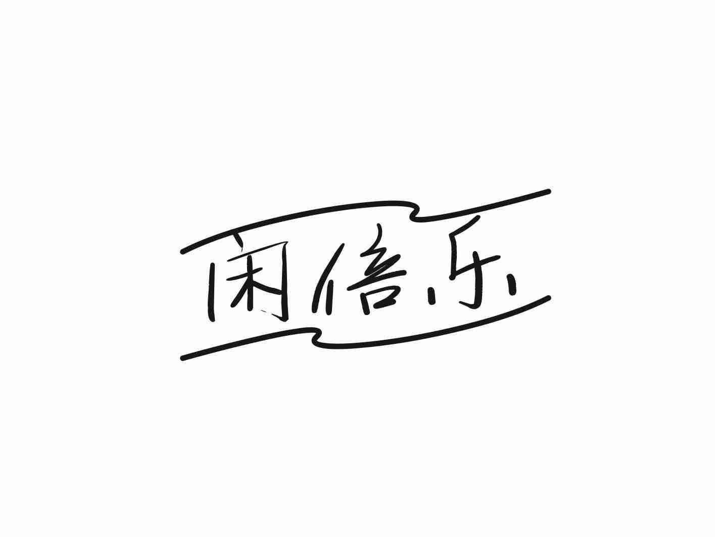 闲倍乐