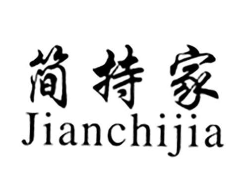 简持家