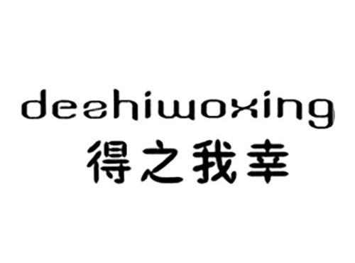 得之我幸