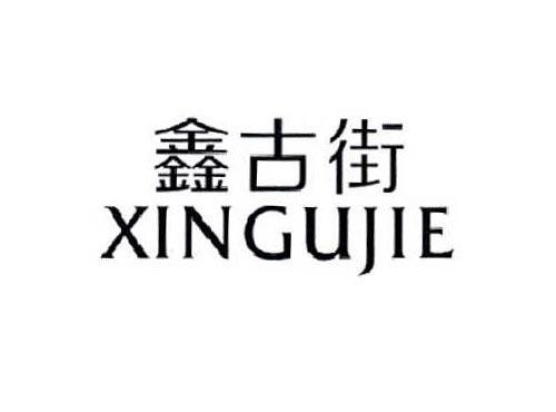 鑫古街