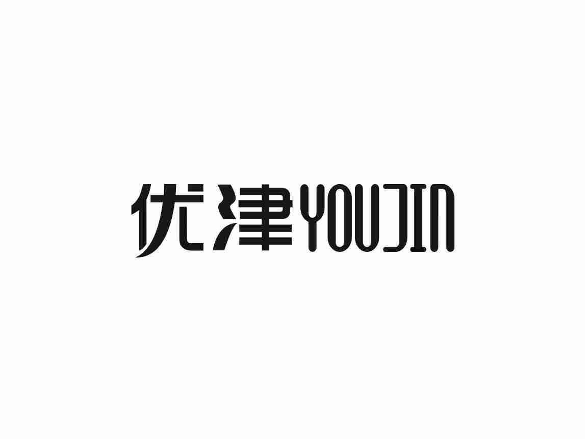 优津
