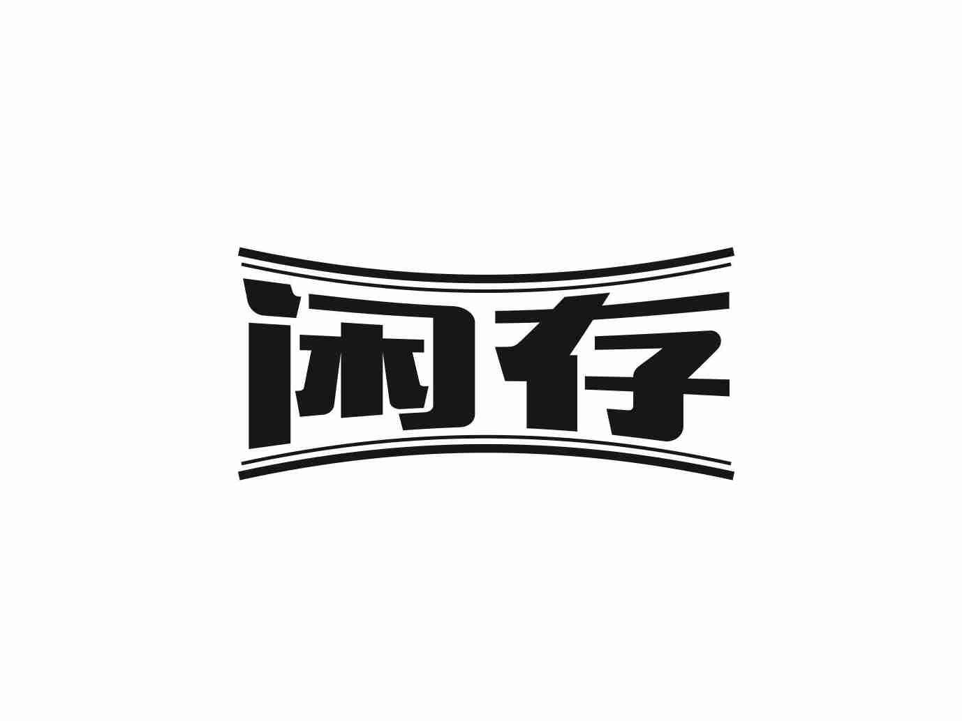闲存