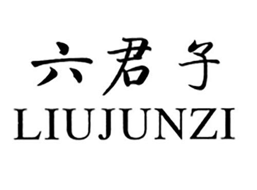 六君子
