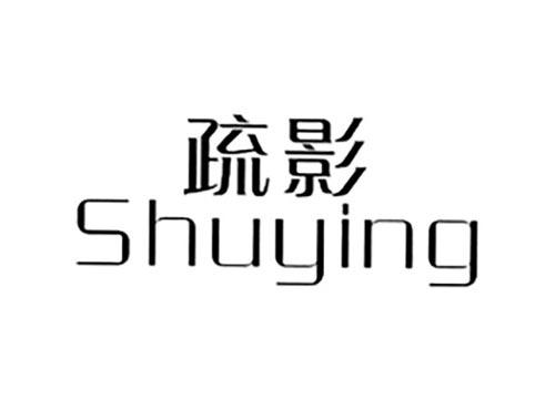 疏影