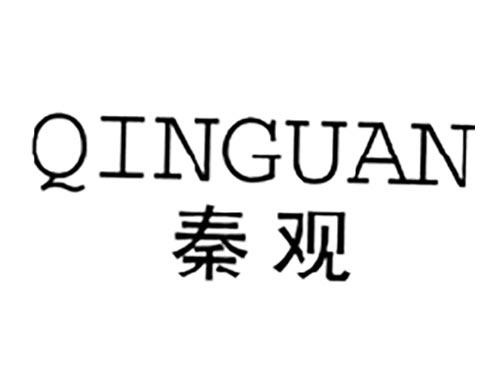 秦观