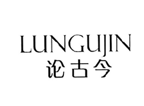 论古今