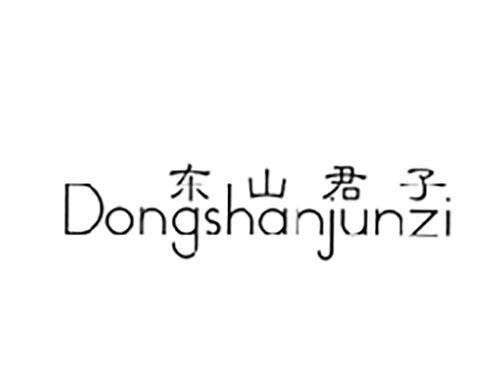 东山君子