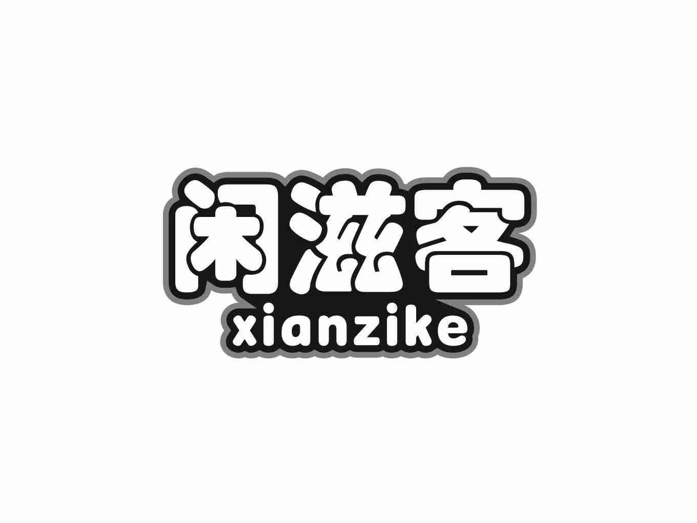 闲滋客