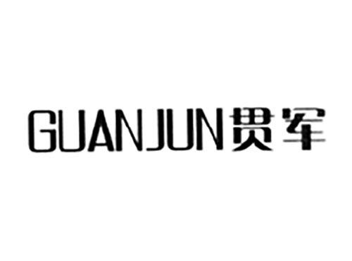 贯军