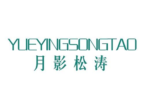 月影松涛
